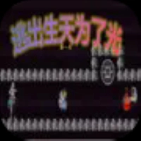 逃出生天为了光原版