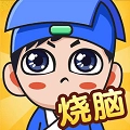 全民烧脑无广告手机免费版