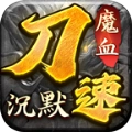 魔血沉默游戏安装包