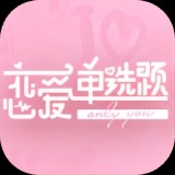 恋爱单选题手机版