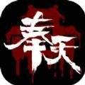 奉天白事铺正版