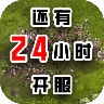 还有24小时开服安卓直装版