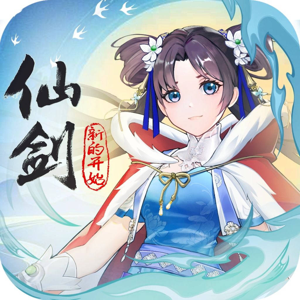 仙剑奇侠传新的开始游戏官方最新版