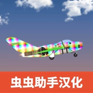 飞机建造沙盒游戏完整版