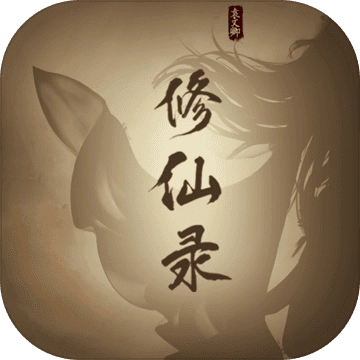 修仙录手游免费版