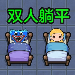 双人躺平求生游戏最新版