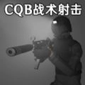 CQB战术射击模拟游戏纯净版