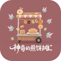 神奇的煎饼摊安卓官方版
