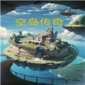 空岛传奇游戏纯净版