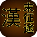 汉末征途安卓免费版