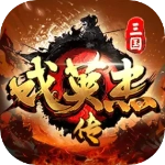 三国戏英杰传安卓官方版