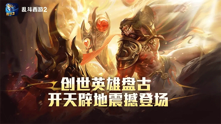 乱斗西游2官方最新版图1