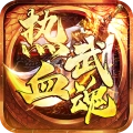 热血武魂安卓免费版
