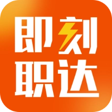 即刻职达免费版