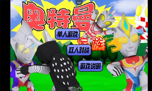 奥特曼家族手机最新版图1