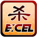 excel杀安卓版