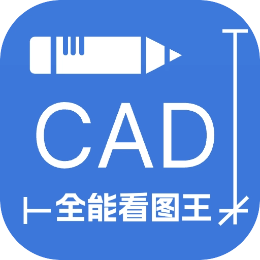 CAD全能看图王通用版