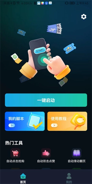 辅助按键精灵安卓官方版图3