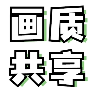 画质共享库安卓版