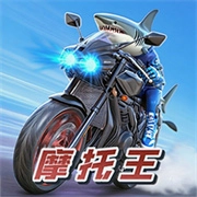 摩托王出发