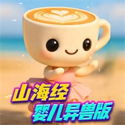 山海经异兽融合手游无广告版