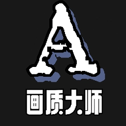 画质大师A游戏官方最新版
