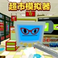 超市模拟器2最新版