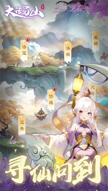 大话蜀山安卓直装版图5