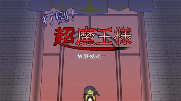 打倒大魔王様图1