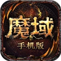 魔域游戏正版