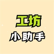 工坊小助手官方最新版