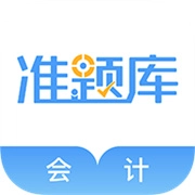 会计准题库安卓官方版
