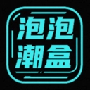 泡泡潮盒新版
