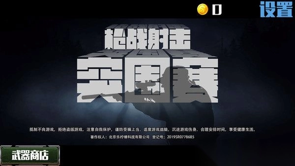 枪战射击突围游戏绿色版图1