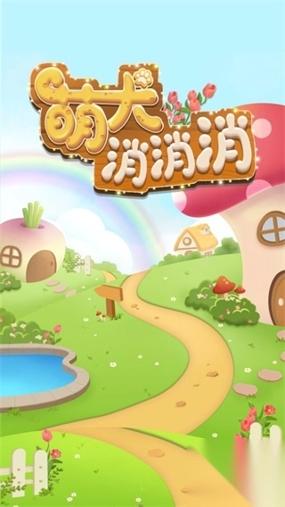 消消乐连萌手机版图3