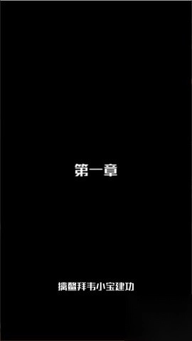 小宝的抉择安卓官方版图1