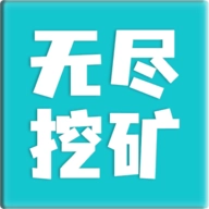 无尽挖矿官方版