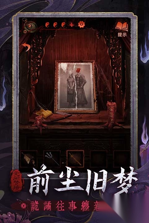 纸嫁衣6无间梦境第三章怎么过官方版图2