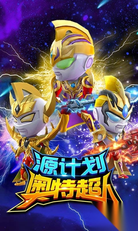 源计划奥特超人最新版图3