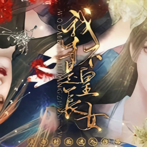 我才不是皇长女橙光最新版
