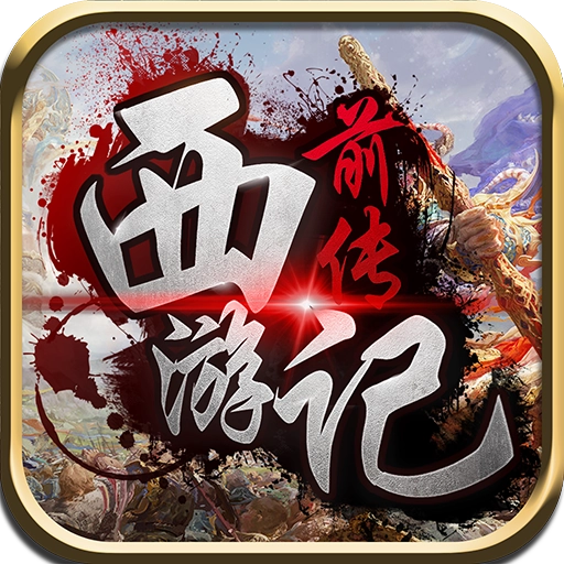 西游记前传手游直装版