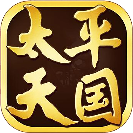 太平天国演义免费版