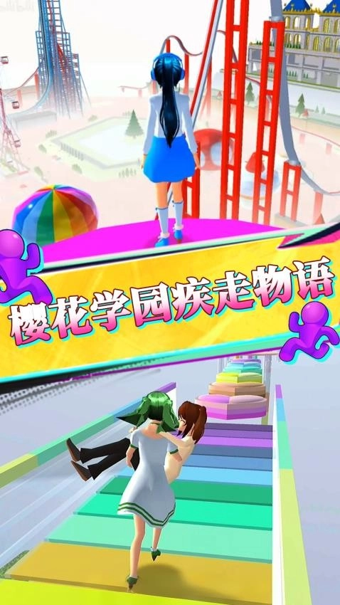 新花花酷跑安卓官方版图2