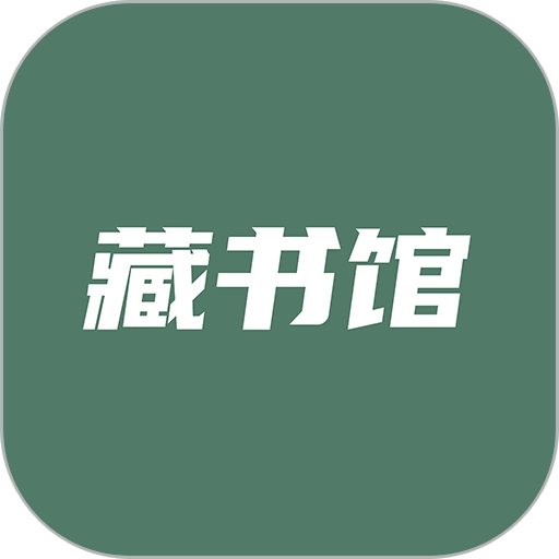 藏书馆安卓免费版