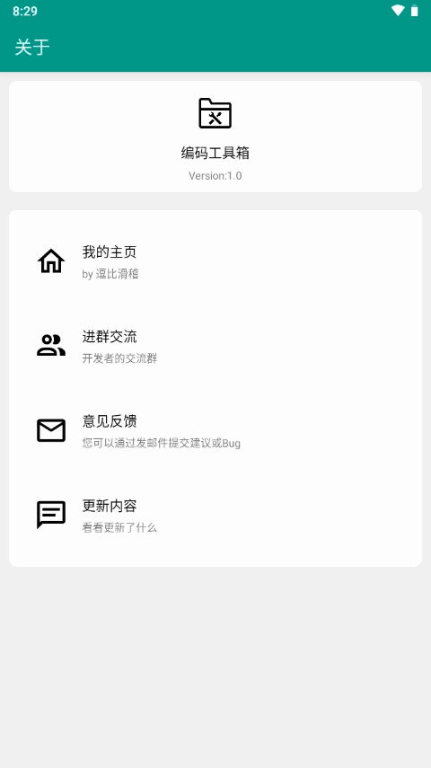 编码工具箱安卓免费版图4