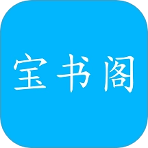 宝书阁官方最新版