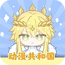 动漫共和国官方正版