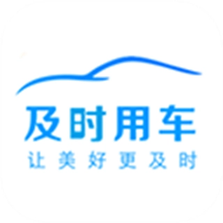 及时用车免费版