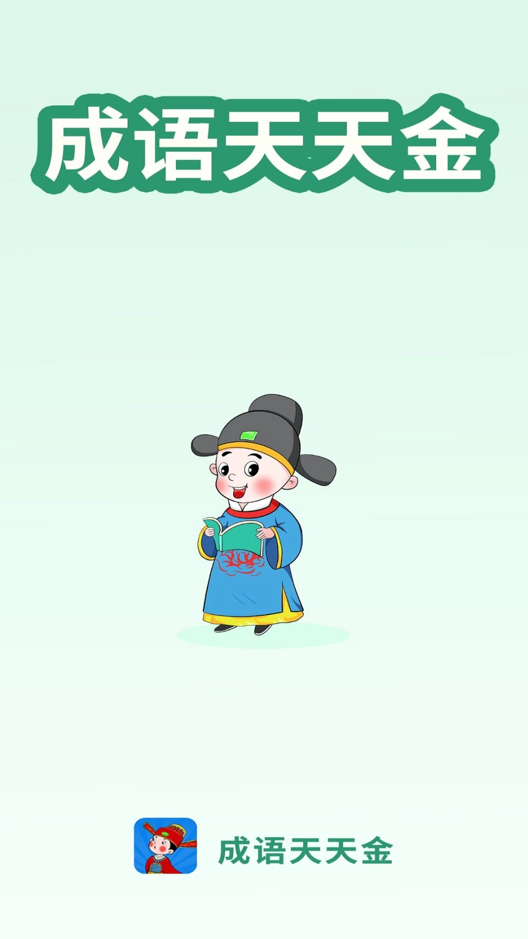 成语天天金游戏图5