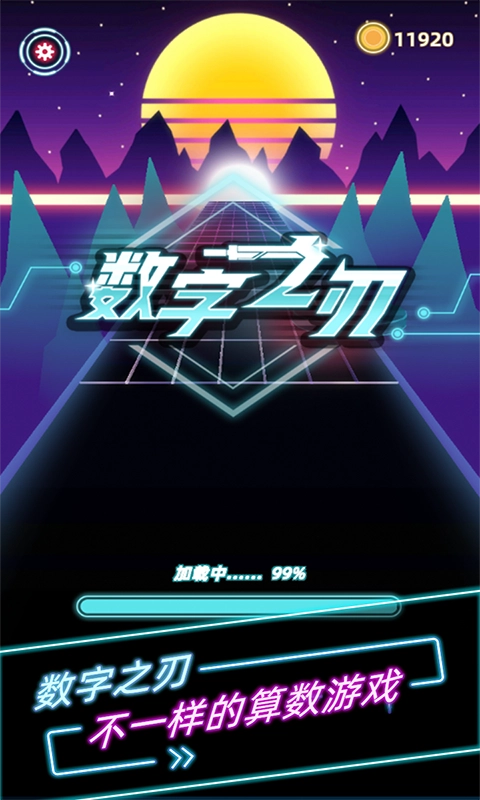 数字之刃图2